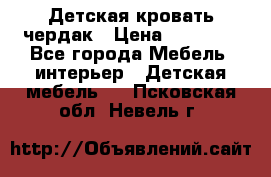 Детская кровать чердак › Цена ­ 15 000 - Все города Мебель, интерьер » Детская мебель   . Псковская обл.,Невель г.